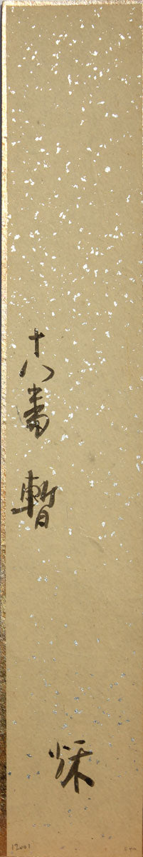 Shibaraku