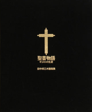 L'histoire de la Bible - La vie du Christ