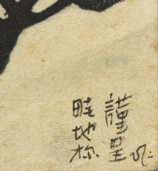 Snowscape Paper size: 33.2 x 23.8 cm. Self-printed in 1941. In the bottom right-hand corner we find the following dedication (written in ink): 畦 地 梅 謹 呈 英 (Azechi kintei Hide: With compliments to Azechi, Hide (see detail 1). So apparently this print was g