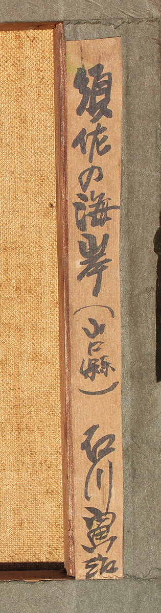須佐の海岸（山口県) Küste von Susa (Präfektur Yamaguchi)