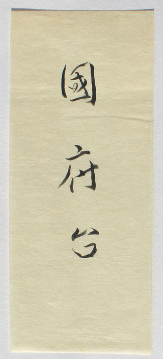 Kokufudai