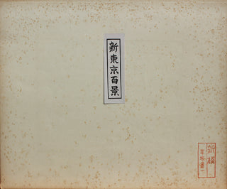 Shimbashi ("New Bridge")