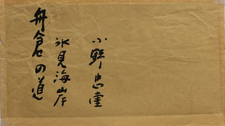 Funakura no michi – Himi kaigan (舟倉�