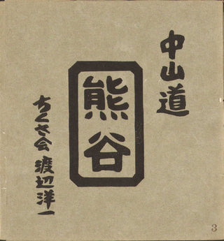 Nakasendo: Kumagaya & Kuragano