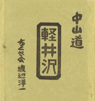 Nakasendo: Karuizawa and Oiwake