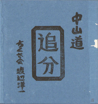 Nakasendo: Karuizawa and Oiwake